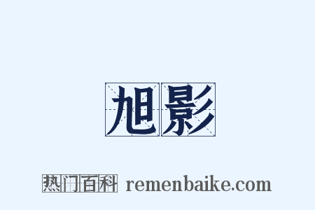旭影是什么意思的图片